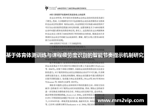 基于体育体测训练与课程疲劳度识别的智能节奏提示机制研究