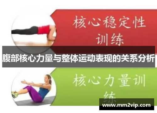 腹部核心力量与整体运动表现的关系分析