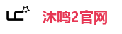 沐鸣2官网